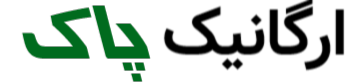 ارگانیک پاک